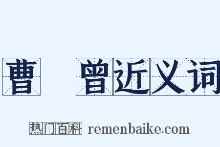 曹煐曾近义词是什么意思的图片